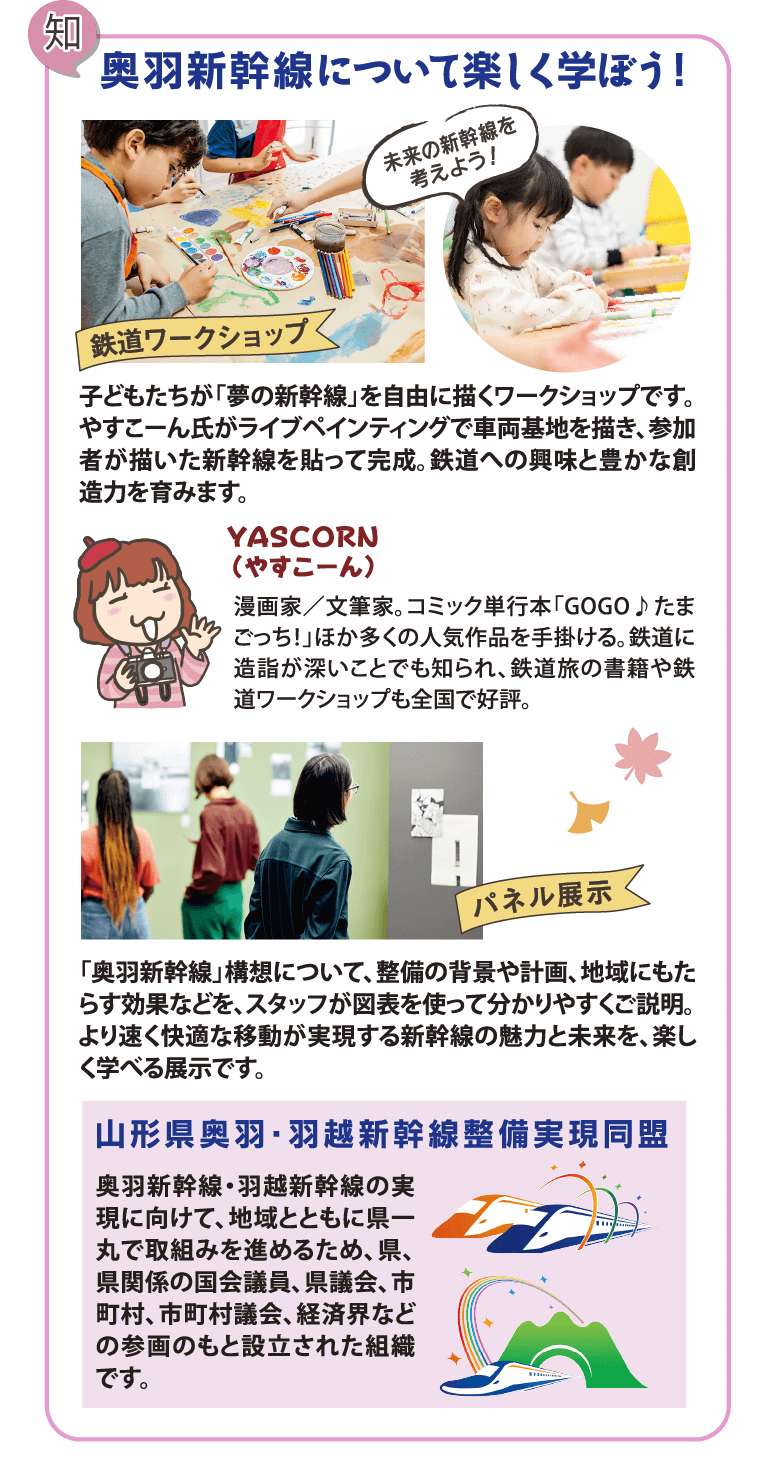 奥羽新幹線について楽しく学ぼう！