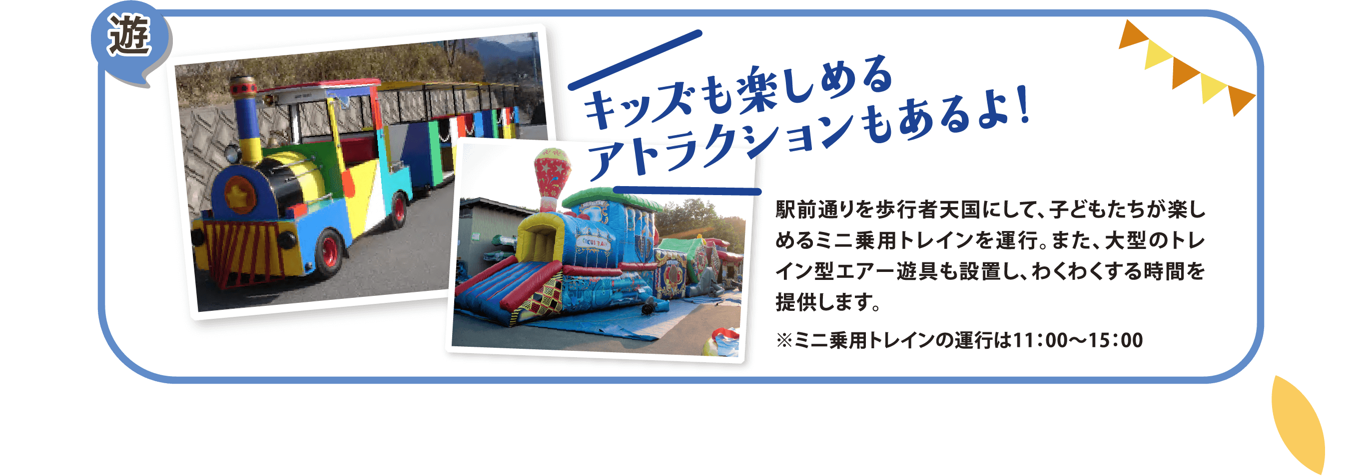 キッズも楽しめるアトラクションもあるよ！