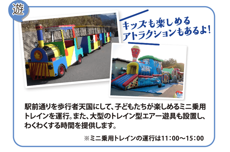 キッズも楽しめるアトラクションもあるよ！