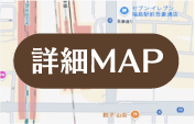詳細MAP