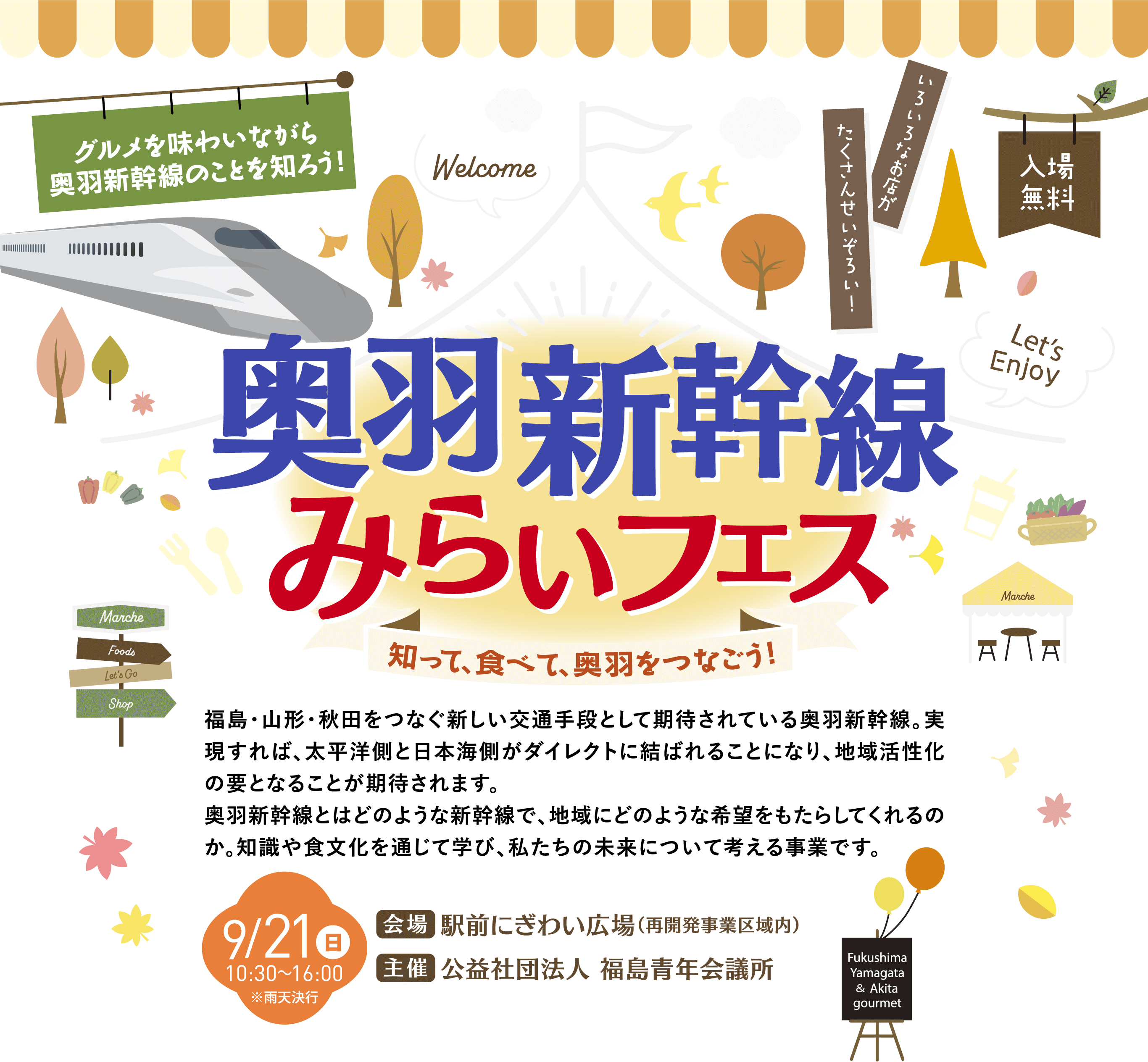 奥羽新幹線みらいフェス 知って、食べて、奥羽をつなごう 9/21（日）10：30～16：00 会場:駅前にぎわい広場（再開発事業区域内） 主催:公益社団法⼈ 福島⻘年会議所