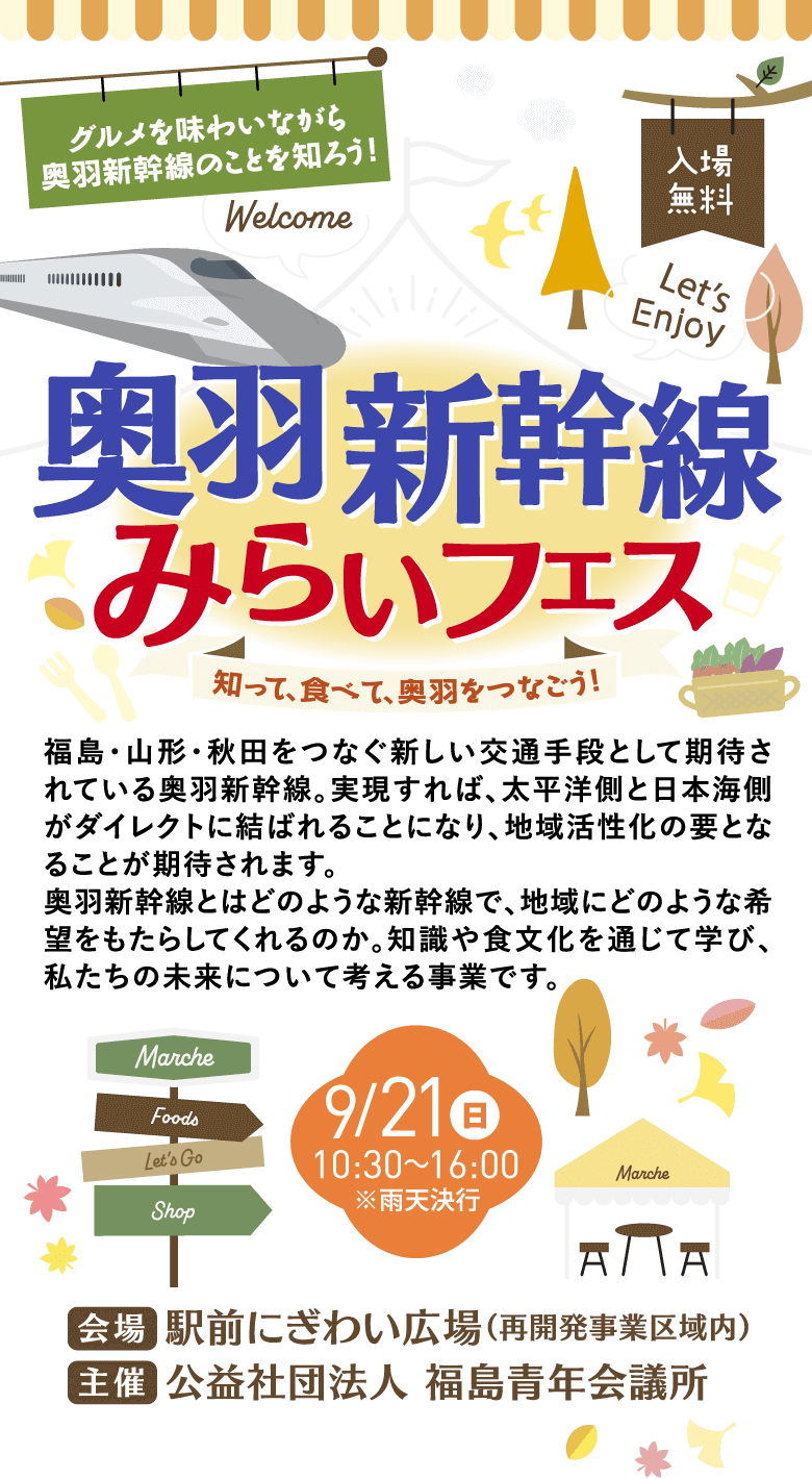 奥羽新幹線みらいフェス 知って、食べて、奥羽をつなごう 9/21（日）10：30～16：00 会場:駅前にぎわい広場（再開発事業区域内） 主催:公益社団法⼈ 福島⻘年会議所